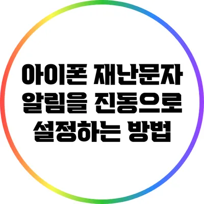 아이폰 재난문자 알림을 진동으로 설정하는 방법