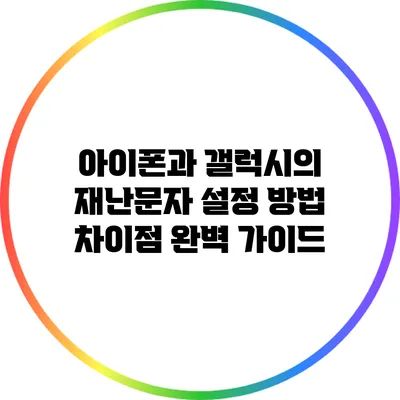 아이폰과 갤럭시의 재난문자 설정 방법 차이점 완벽 가이드