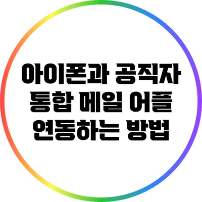 아이폰과 공직자 통합 메일 어플 연동하는 방법