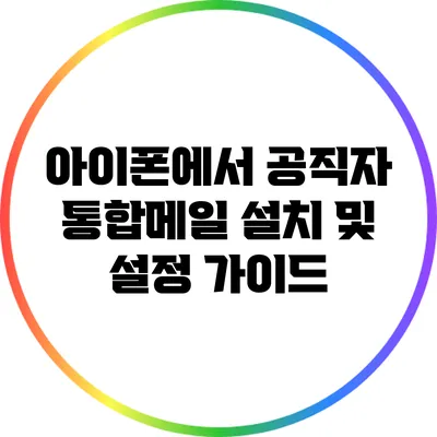 아이폰에서 공직자 통합메일 설치 및 설정 가이드