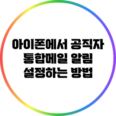 아이폰에서 공직자 통합메일 알림 설정하는 방법