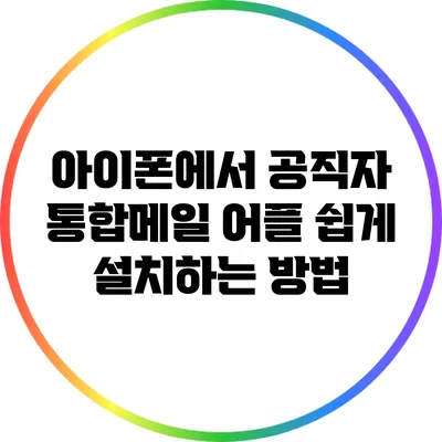 아이폰에서 공직자 통합메일 어플 쉽게 설치하는 방법