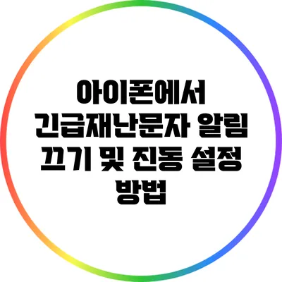 아이폰에서 긴급재난문자 알림 끄기 및 진동 설정 방법