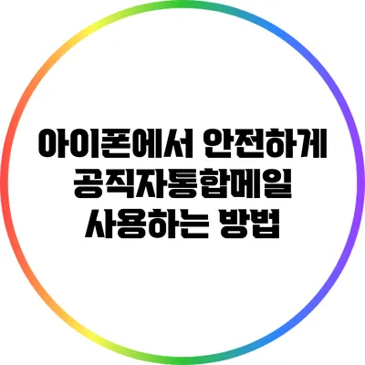 아이폰에서 안전하게 공직자통합메일 사용하는 방법