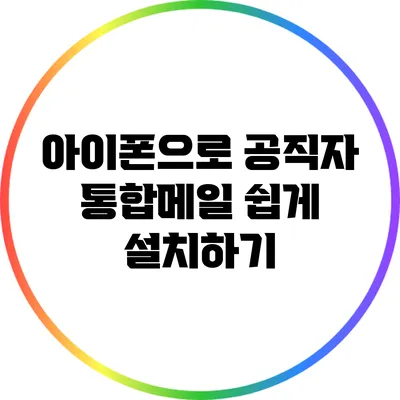아이폰으로 공직자 통합메일 쉽게 설치하기