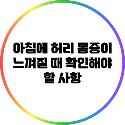 아침에 허리 통증이 느껴질 때 확인해야 할 사항