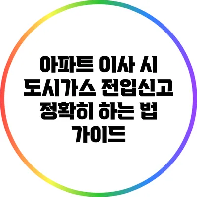 아파트 이사 시 도시가스 전입신고 정확히 하는 법 가이드