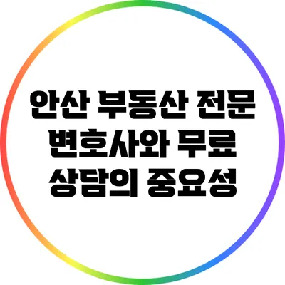 안산 부동산 전문 변호사와 무료 상담의 중요성