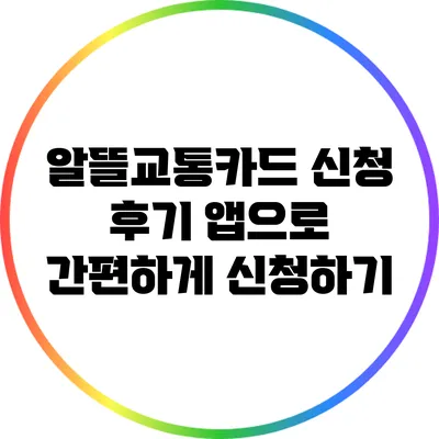 알뜰교통카드 신청 후기: 앱으로 간편하게 신청하기