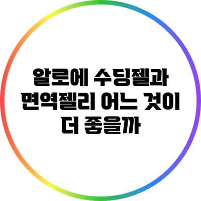 알로에 수딩젤과 면역젤리: 어느 것이 더 좋을까?