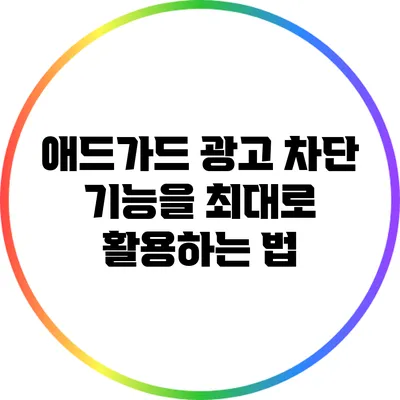 애드가드 광고 차단 기능을 최대로 활용하는 법