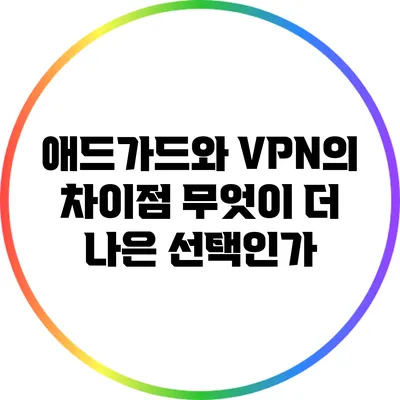 애드가드와 VPN의 차이점: 무엇이 더 나은 선택인가?