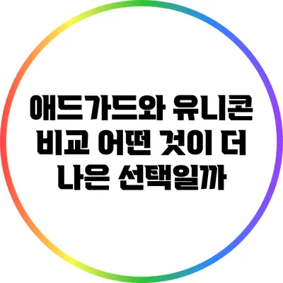 애드가드와 유니콘 비교: 어떤 것이 더 나은 선택일까?