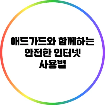애드가드와 함께하는 안전한 인터넷 사용법
