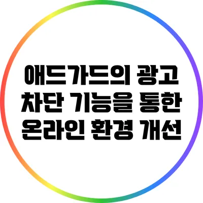 애드가드의 광고 차단 기능을 통한 온라인 환경 개선