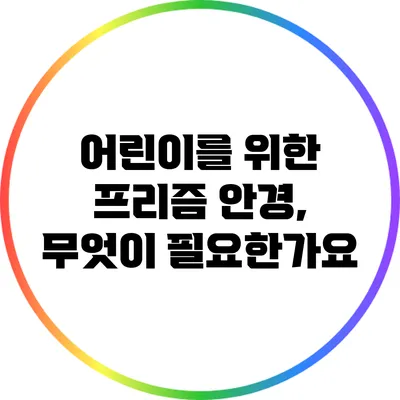 어린이를 위한 프리즘 안경, 무엇이 필요한가요?