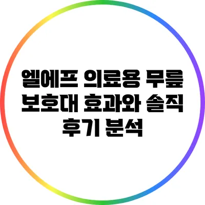 엘에프 의료용 무릎 보호대: 효과와 솔직 후기 분석