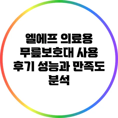 엘에프 의료용 무릎보호대 사용 후기: 성능과 만족도 분석