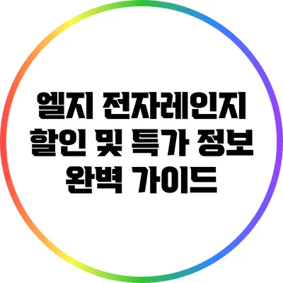 엘지 전자레인지 할인 및 특가 정보 완벽 가이드