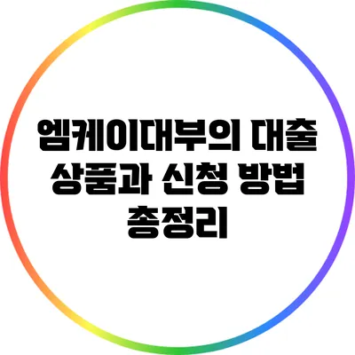 엠케이대부의 대출 상품과 신청 방법 총정리
