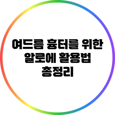 여드름 흉터를 위한 알로에 활용법 총정리
