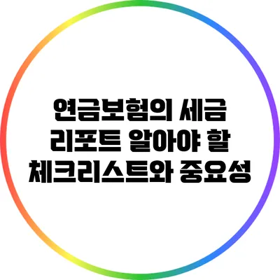 연금보험의 세금 리포트: 알아야 할 체크리스트와 중요성