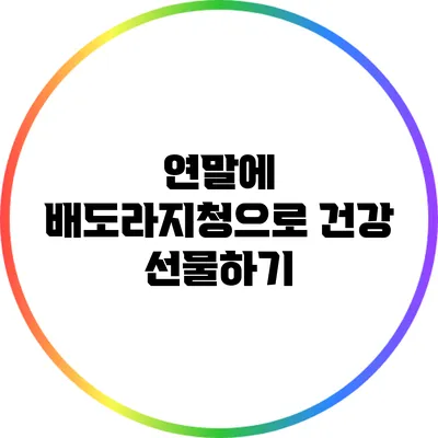 연말에 배도라지청으로 건강 선물하기