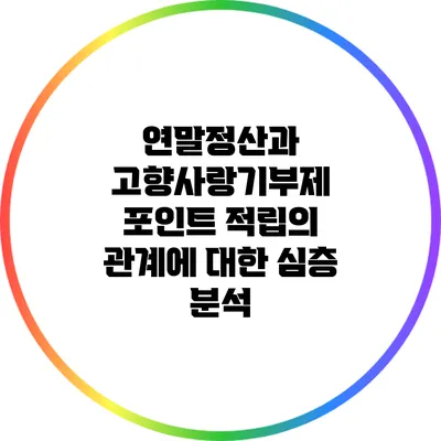 연말정산과 고향사랑기부제 포인트 적립의 관계에 대한 심층 분석