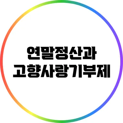 연말정산과 고향사랑기부제