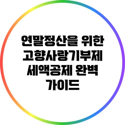 연말정산을 위한 고향사랑기부제 세액공제 완벽 가이드
