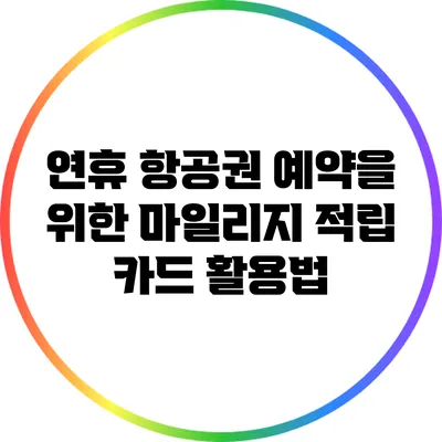 연휴 항공권 예약을 위한 마일리지 적립 카드 활용법