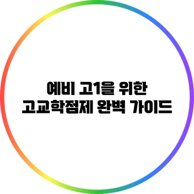 예비 고1을 위한 고교학점제 완벽 가이드