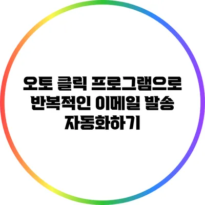 오토 클릭 프로그램으로 반복적인 이메일 발송 자동화하기