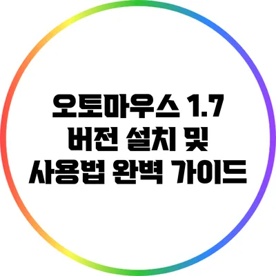 오토마우스 1.7 버전 설치 및 사용법 완벽 가이드