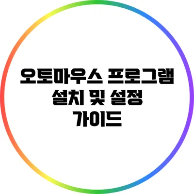 오토마우스 프로그램 설치 및 설정 가이드