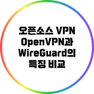 오픈소스 VPN OpenVPN과 WireGuard의 특징 비교