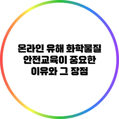 온라인 유해 화학물질 안전교육이 중요한 이유와 그 장점