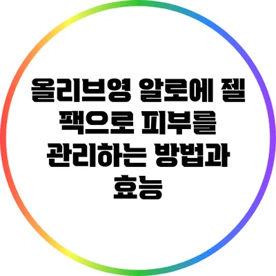 올리브영 알로에 젤 팩으로 피부를 관리하는 방법과 효능