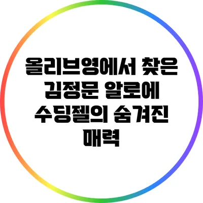 올리브영에서 찾은 김정문 알로에 수딩젤의 숨겨진 매력