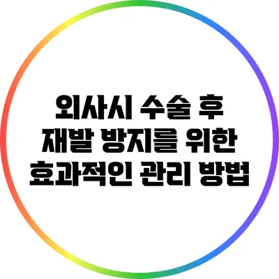 외사시 수술 후 재발 방지를 위한 효과적인 관리 방법