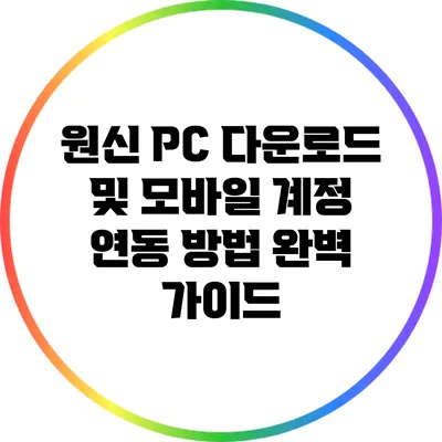 원신 PC 다운로드 및 모바일 계정 연동 방법 완벽 가이드