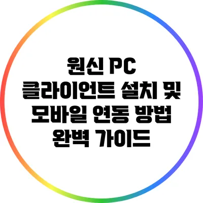 원신 PC 클라이언트 설치 및 모바일 연동 방법 완벽 가이드