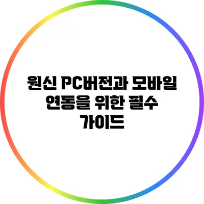 원신 PC버전과 모바일 연동을 위한 필수 가이드