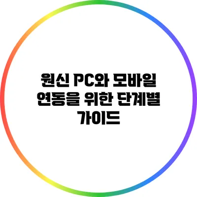 원신 PC와 모바일 연동을 위한 단계별 가이드