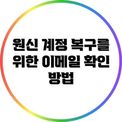 원신 계정 복구를 위한 이메일 확인 방법