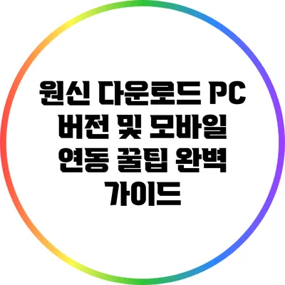 원신 다운로드 PC 버전 및 모바일 연동 꿀팁 완벽 가이드