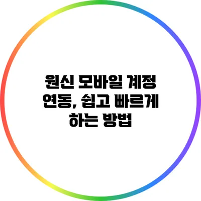 원신 모바일 계정 연동, 쉽고 빠르게 하는 방법