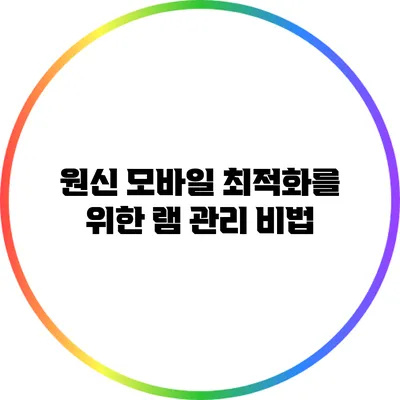 원신 모바일 최적화를 위한 램 관리 비법