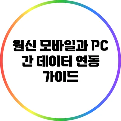 원신 모바일과 PC 간 데이터 연동 가이드