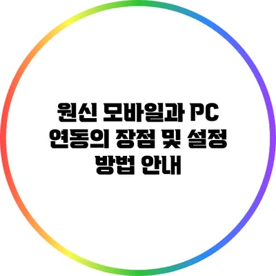 원신 모바일과 PC 연동의 장점 및 설정 방법 안내